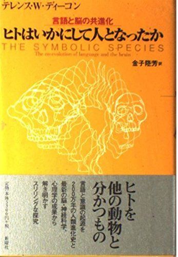 ヒトはいかにして人となったか: 言語と脳の共進化