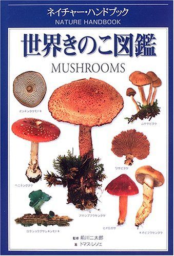 世界きのこ図鑑 (ネイチャー・ハンドブック)