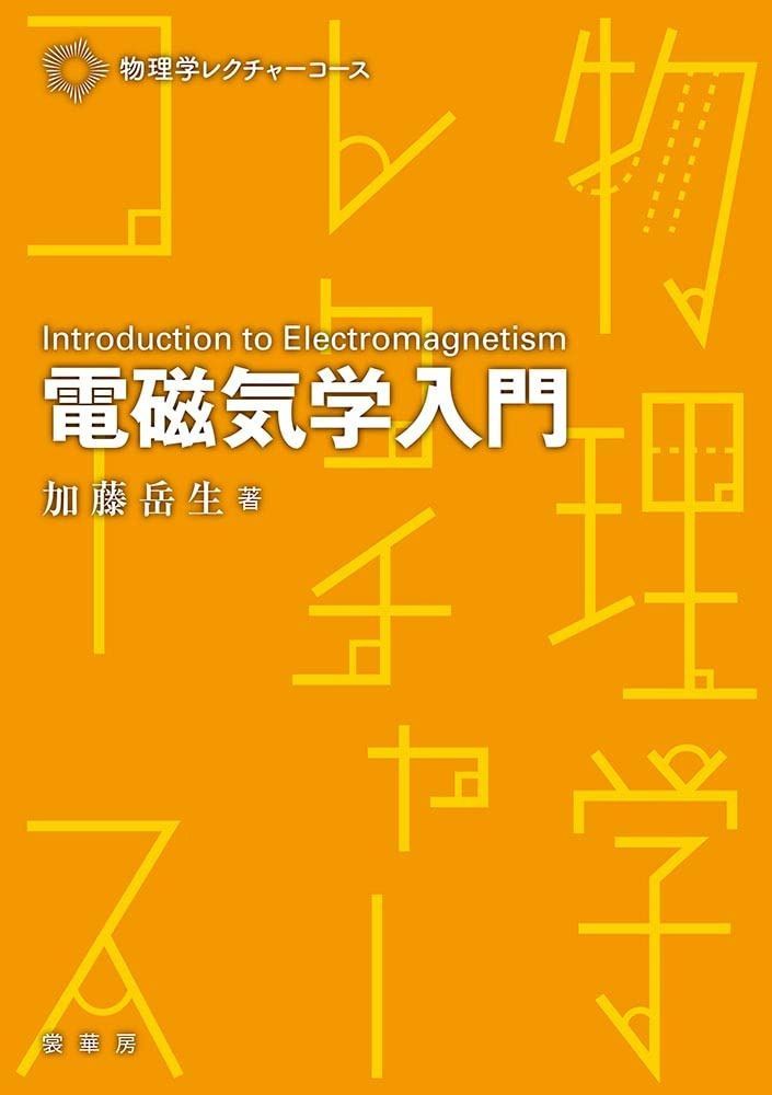 電磁気学入門 (物理学レクチャーコース)