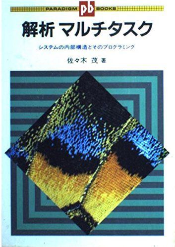 解析マルチタスク: システムの内部構造とそのプログラミング (パラダイム・ブックス)