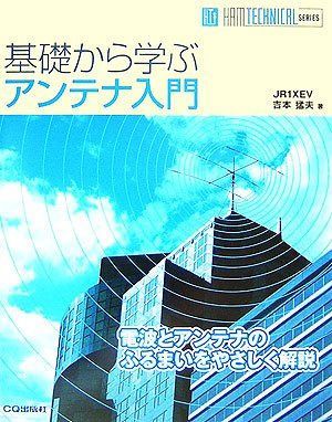 基礎から学ぶアンテナ入門: 電波とアンテナのふるまいをやさしく解説 (HAM TECHNICAL SERIES)