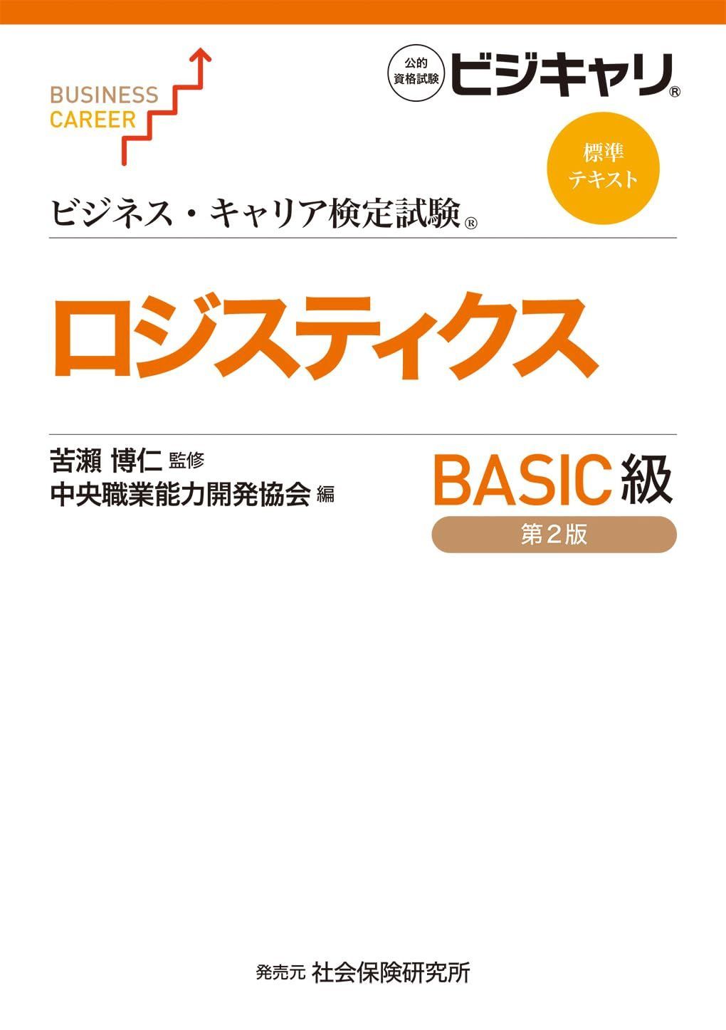ビジネス・キャリア検定試験 標準テキスト ロジスティクスBASIC級: 公的資格試験 ビジキャリ (第2版)