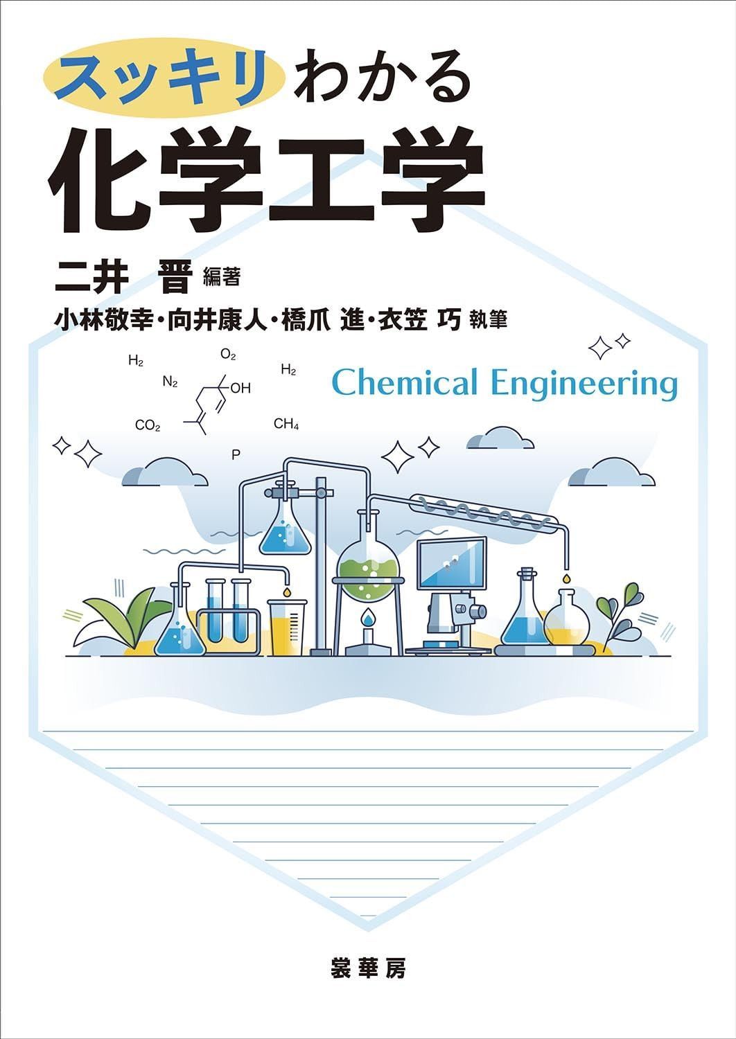 スッキリわかる 化学工学 8,839円