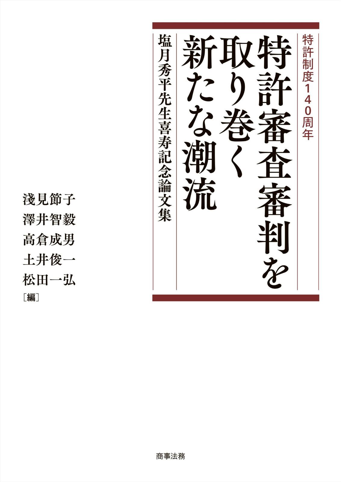 特許制度140周年　特許審査審判を取り巻く新たな潮流　塩月秀平先生喜寿記念論文集