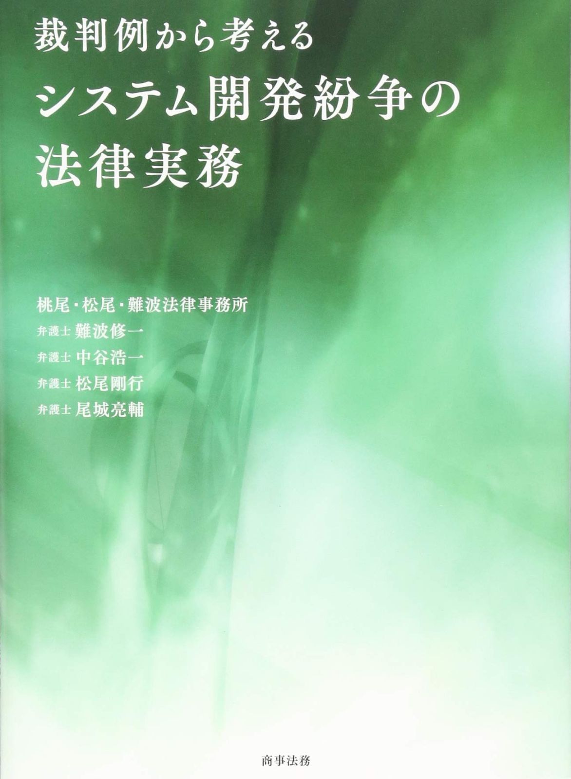 裁判例から考えるシステム開発紛争の法律実務