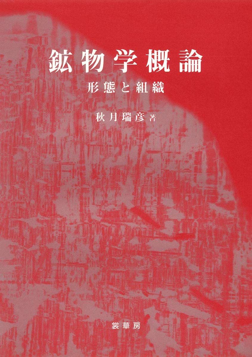 鉱物学概論: 形態と組織