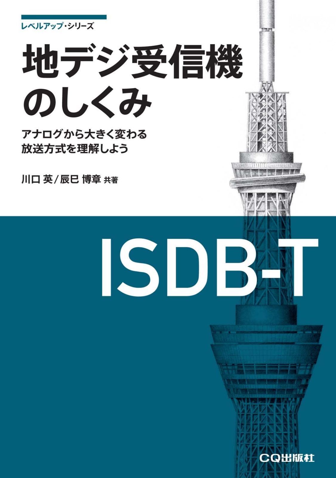 地デジ受信機のしくみ【オンデマンド版】 (レベルアップ・シリーズ) 10,552円