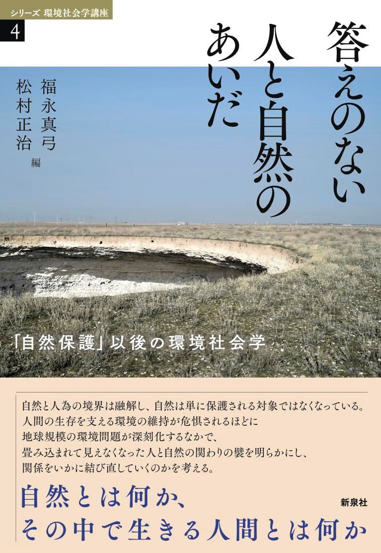 答えのない人と自然のあいだ―「自然保護」以後の環境社会学 (シリーズ 環境社会学講座 4)