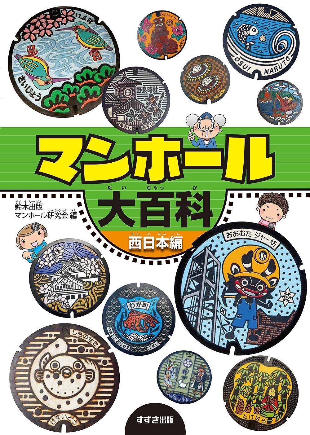 マンホール大百科 西日本編