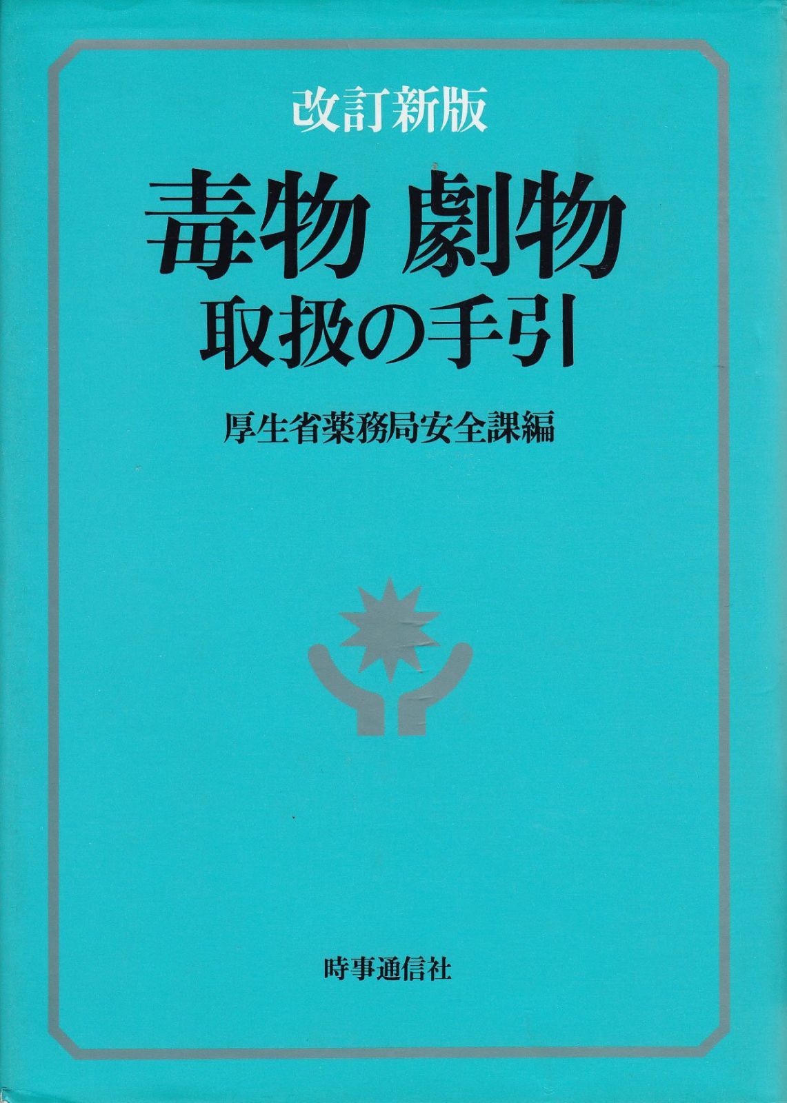 毒物劇物取扱の手引 改訂新版