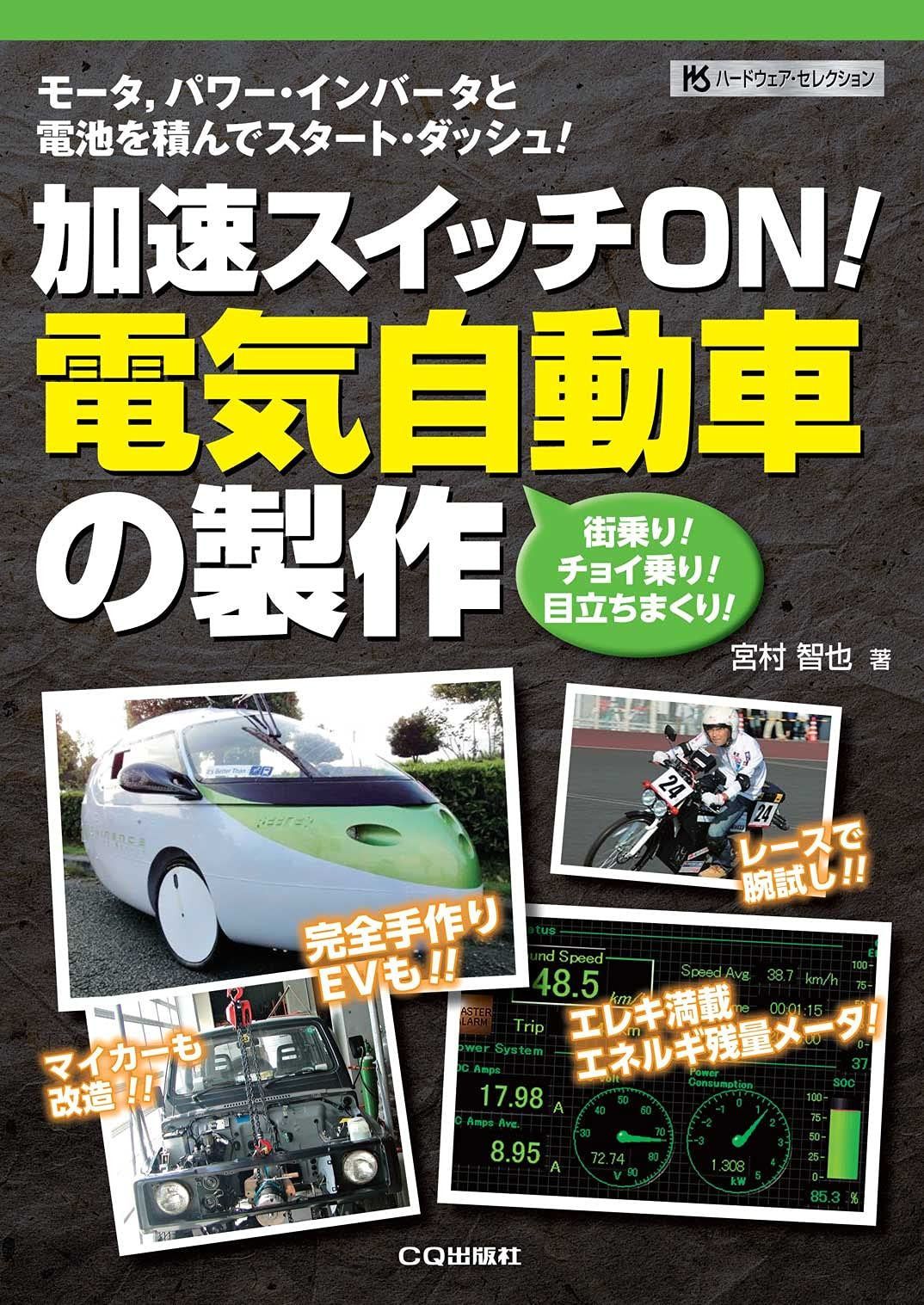 加速スイッチON! 電気自動車の製作【オンデマンド版】 (ハードウェア・セレクション・シリーズ)