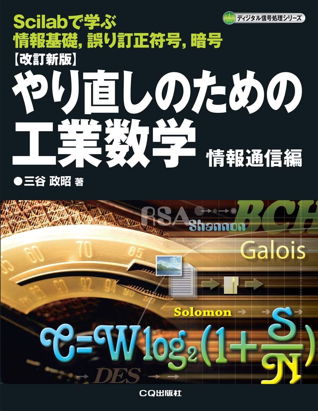 改訂新版 やり直しのための工業数学 情報通信編【オンデマンド版】 (ディジタル信号処理シリーズ)