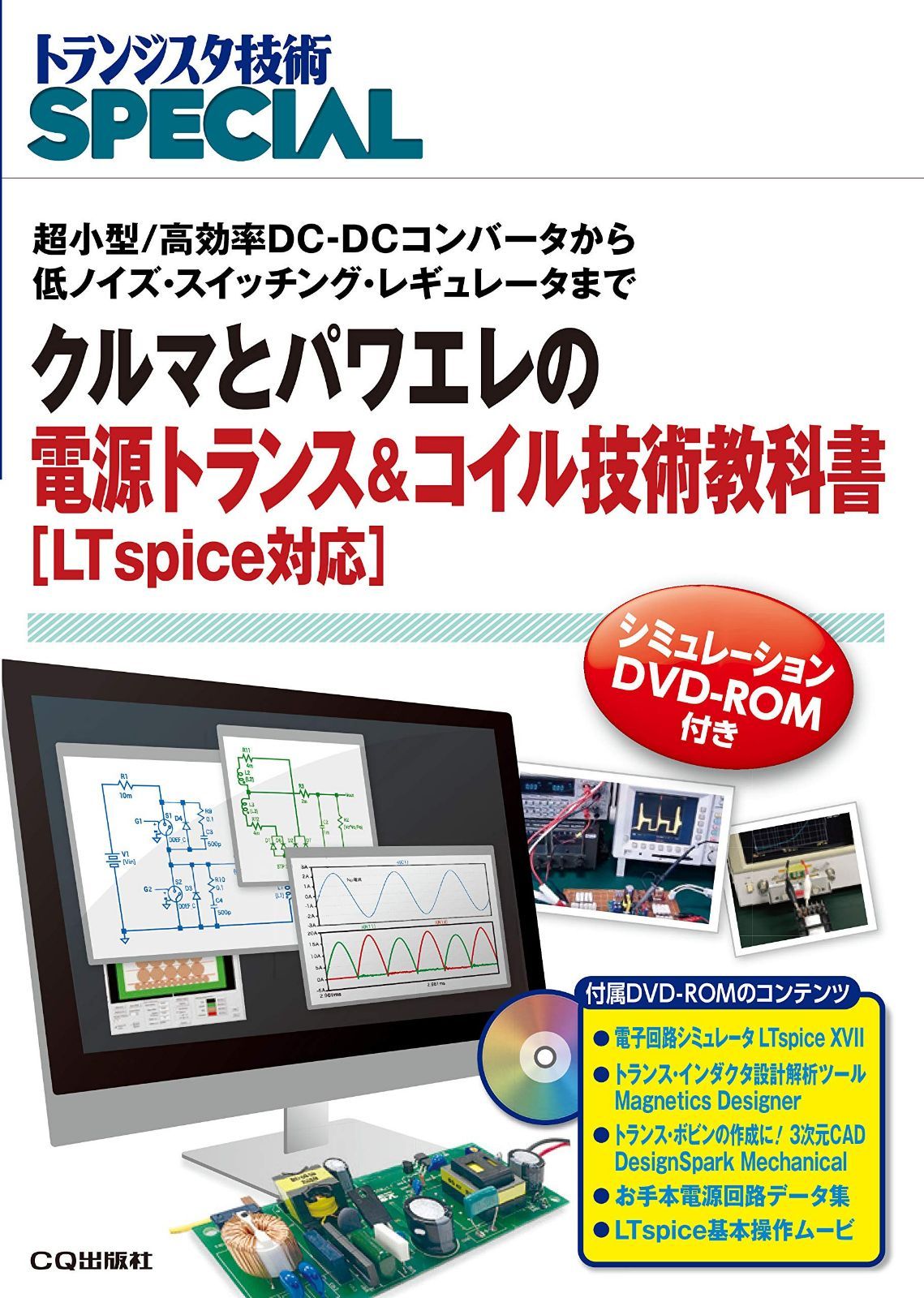 クルマとパワエレの電源トランス&コイル技術教科書[LTspice対応] (トランジスタ技術SPECIAL増刊)