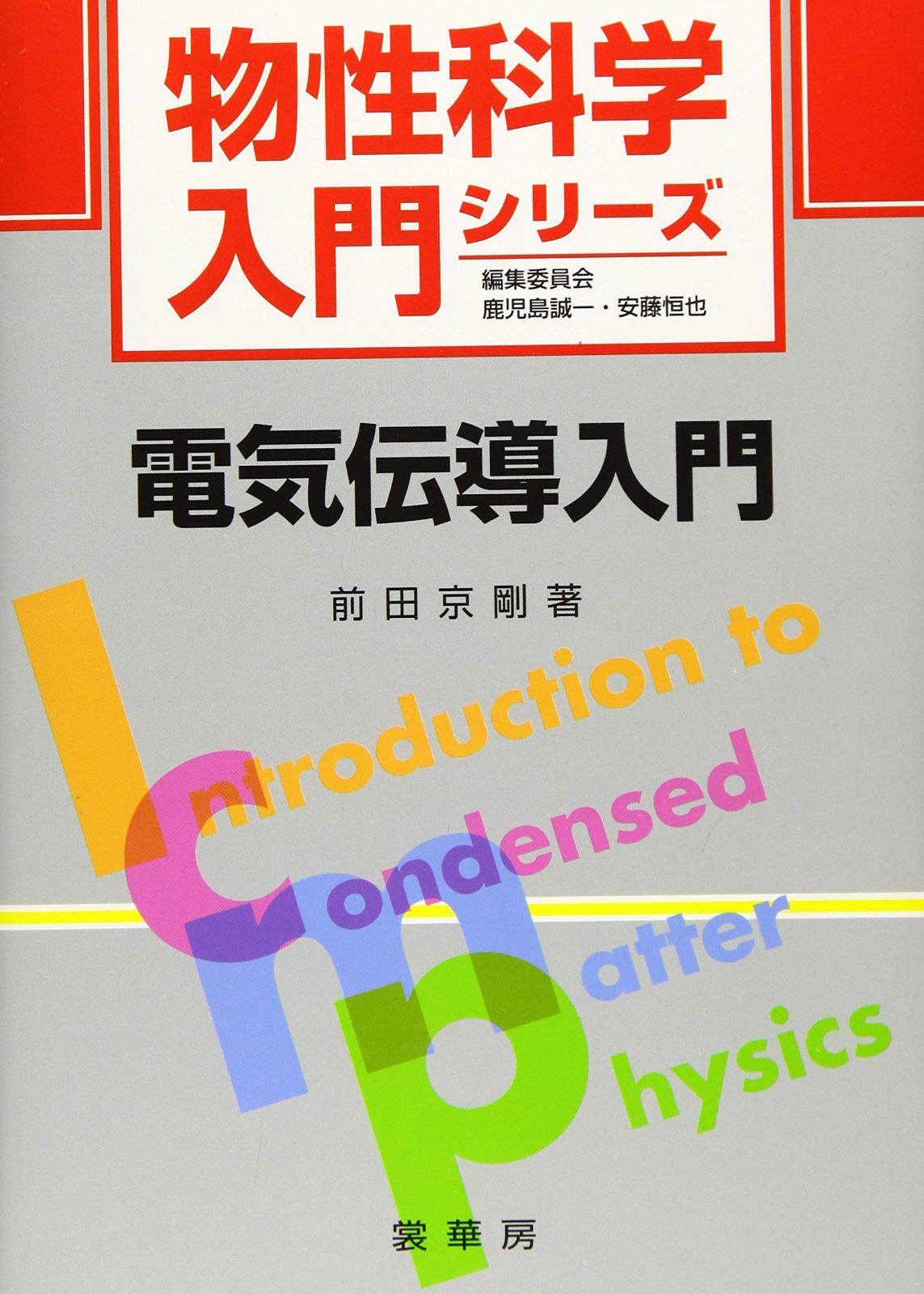 電気伝導入門 (物性科学入門シリーズ)