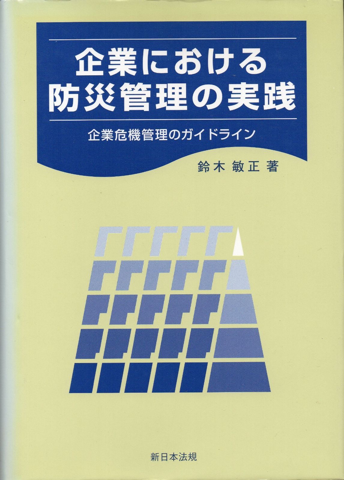 企業における防災管理の実践―企業危機管理のガイドライン