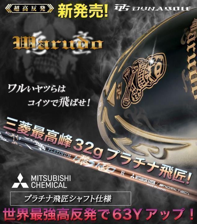 新登場★ 三菱プラチナ飛匠 ドクロ輝く超高反発の飛び! ダイナゴルフ 悪童