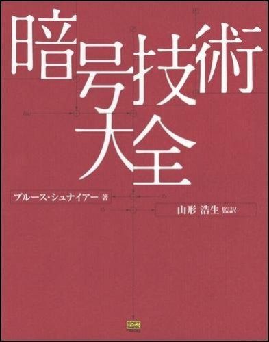 暗号技術大全