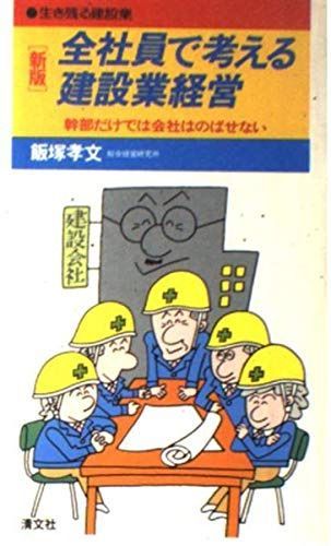 全社員で考える建設業経営: 幹部だけでは会社をのばせない 生き残る建設業