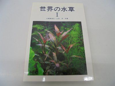 世界の水草 1