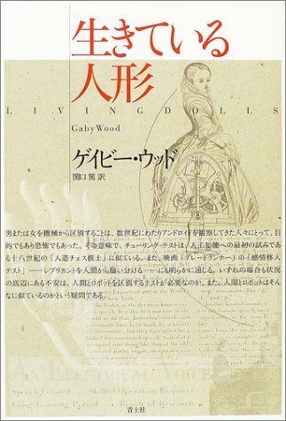 生きている人形