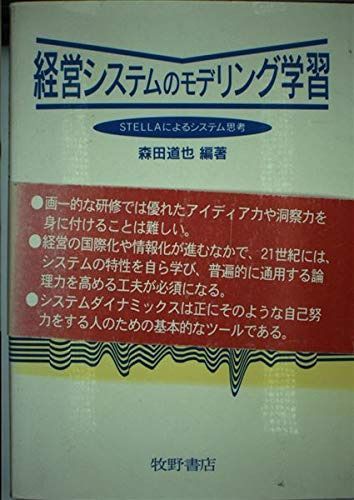 経営システムのモデリング学習: STELLAによるシステム思考
