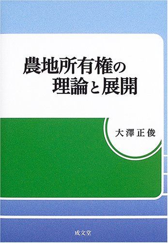 農地所有権の理論と展開