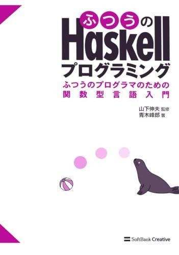 ふつうのHaskellプログラミング ふつうのプログラマのための関数型言語入門 6,992円