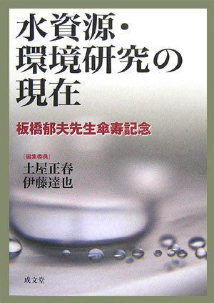 水資源・環境研究の現在: 板橋郁夫先生傘寿記念
