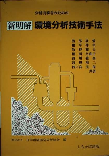 分析実務者のための新明解環境分析技術手法 改訂