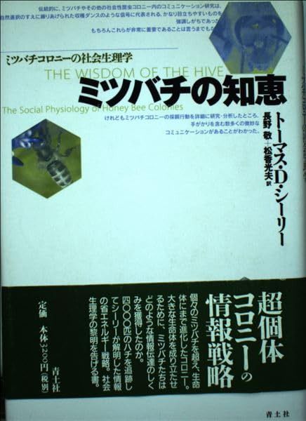ミツバチの知恵: ミツバチコロニーの社会生理学