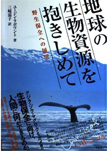 地球の生物資源を抱きしめて: 野生保全への展望