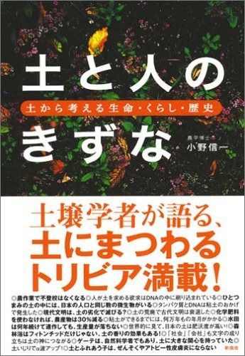 土と人のきずな―土から考える生命・くらし・歴史