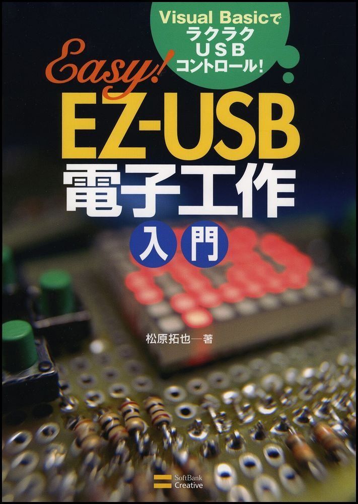 EZ-USB電子工作入門 Visual BasicでラクラクUSBコントロール
