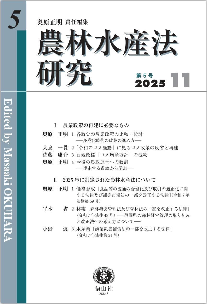 農林水産法研究【第5号】