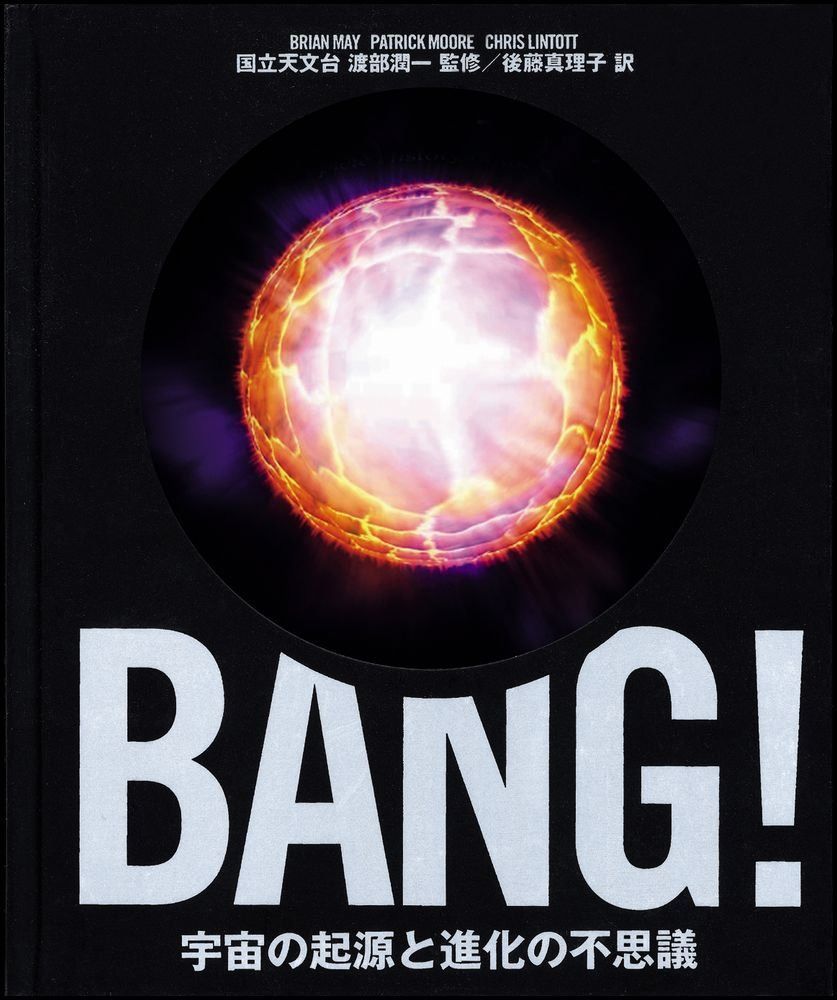 BANG! 宇宙の起源と進化の不思議