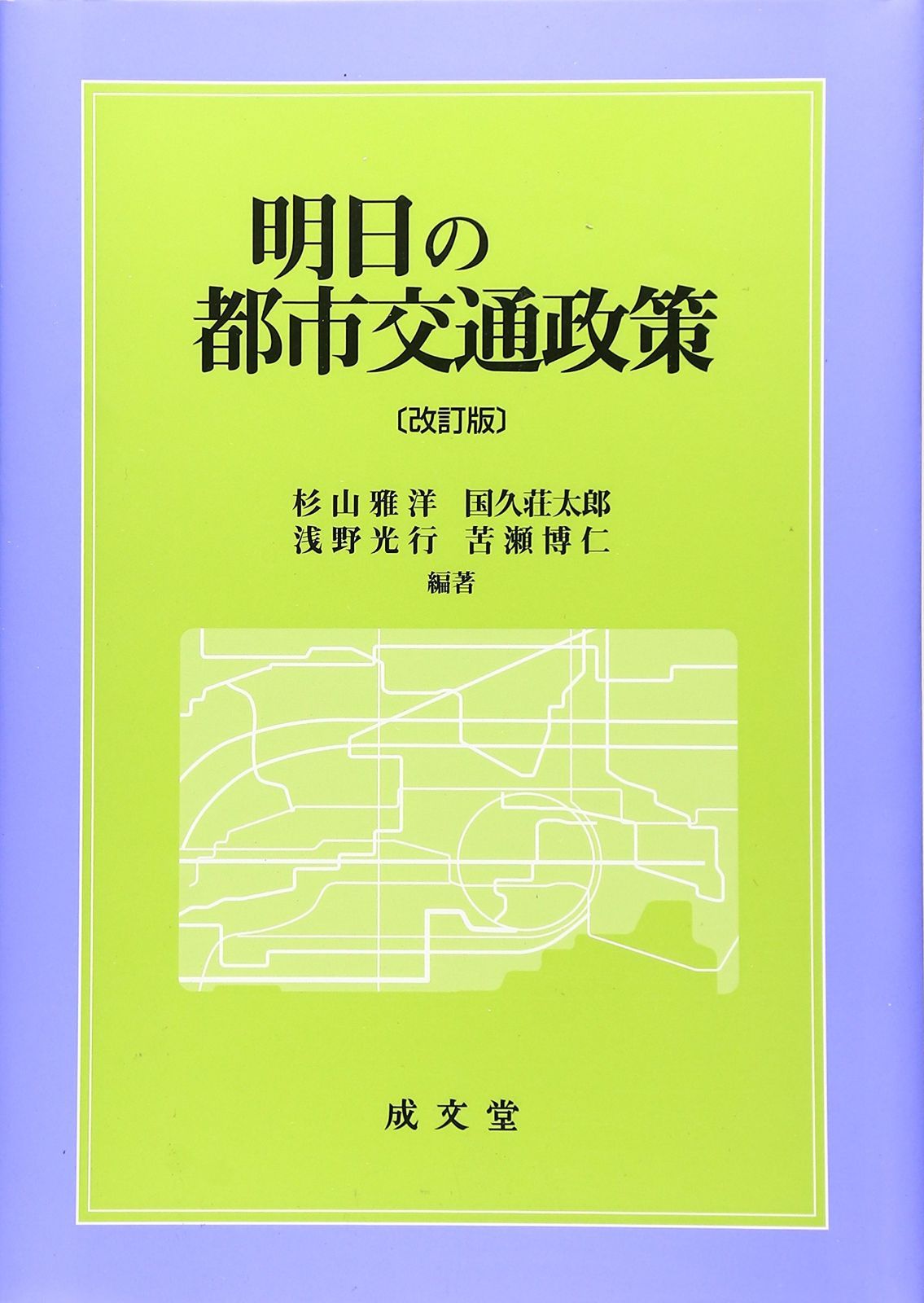 明日の都市交通政策 9,881円