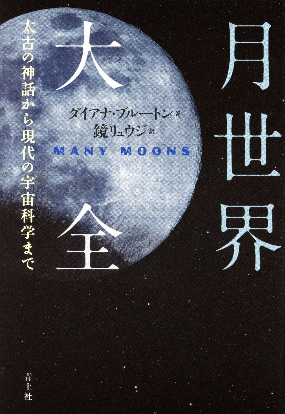月世界大全 新装版
