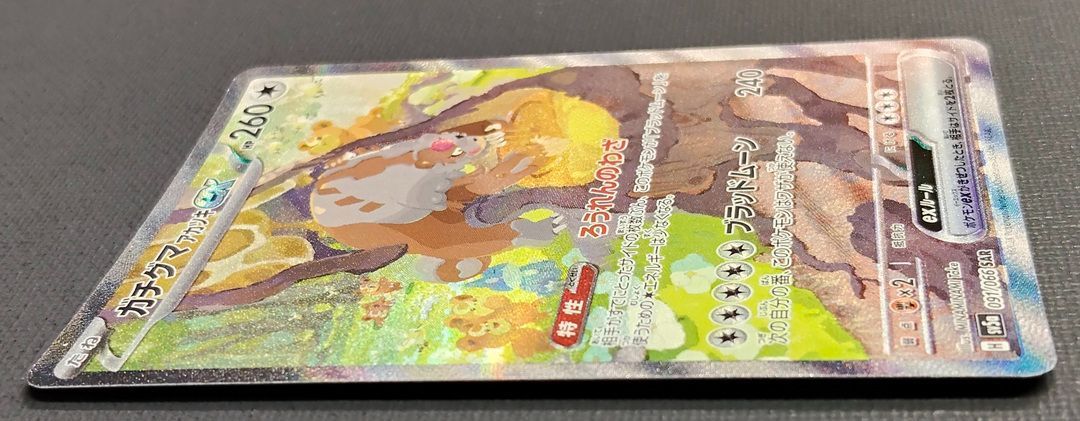 ポケモンカード】ガチグマアカツキex SAR 091/066 [sv5a クリムゾン