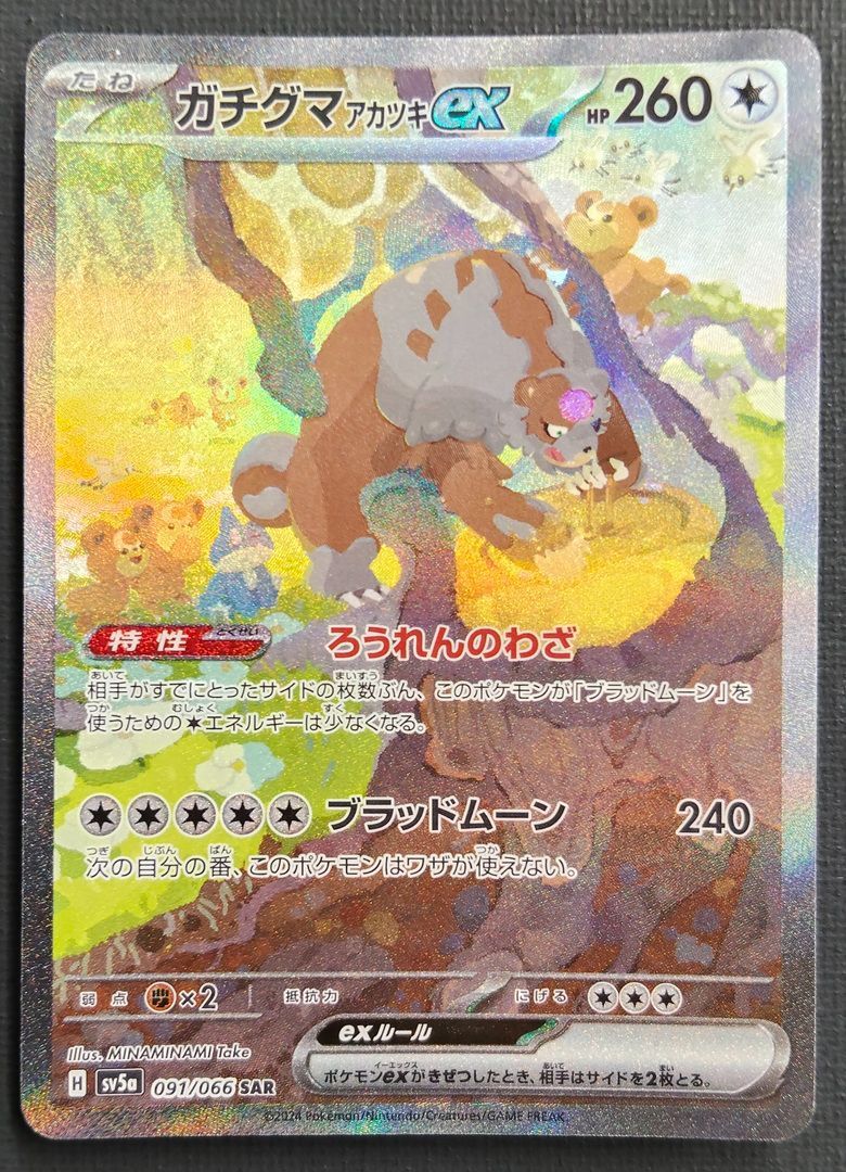 ポケモンカード】ガチグマアカツキex SAR 091/066 [sv5a クリムゾン