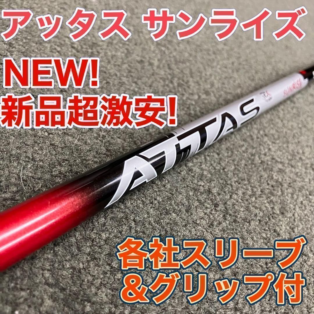 ★NEW★各社スリーブ対応★話題の新型シャフト USTマミヤ アッタス サンライズ ★ ドラコン日本一406Yの激飛びシャフト ドラコンアッタス シャフト