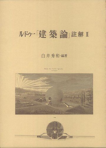 ルドゥー「建築論」註解 2