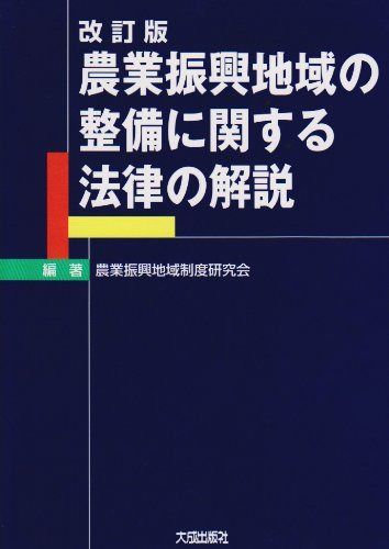 農業振興地域の整備に関する法律の解説 第2版