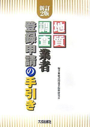 地質調査業者登録申請の手引き 新訂2版