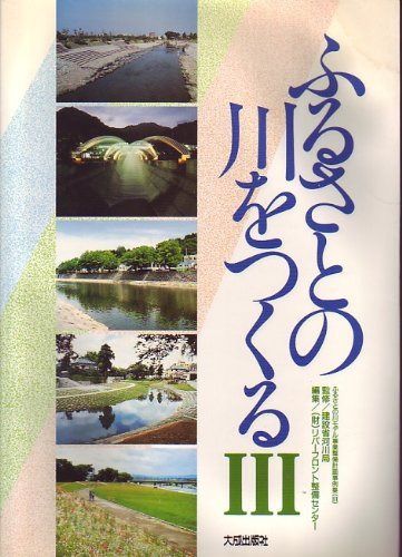 ふるさとの川をつくる (3) (ふるさとの川モデル事業整備計画事例集)
