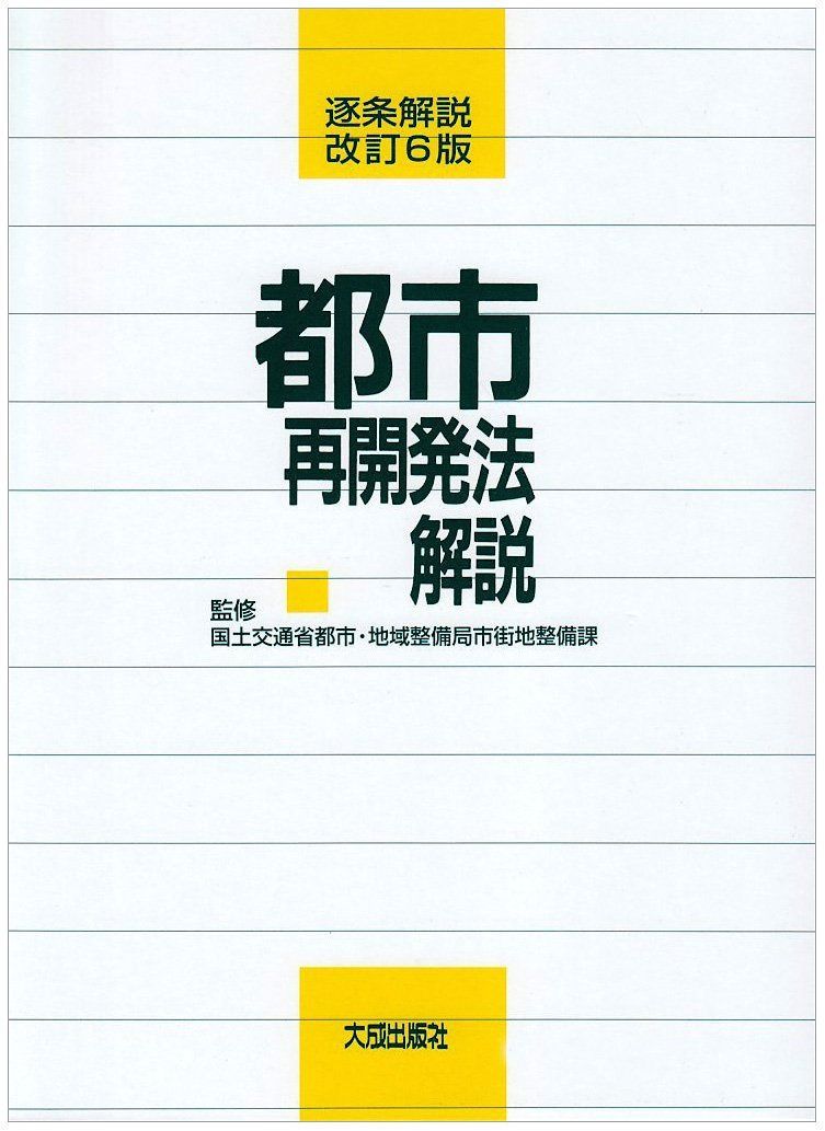 都市再開発法解説: 逐条解説