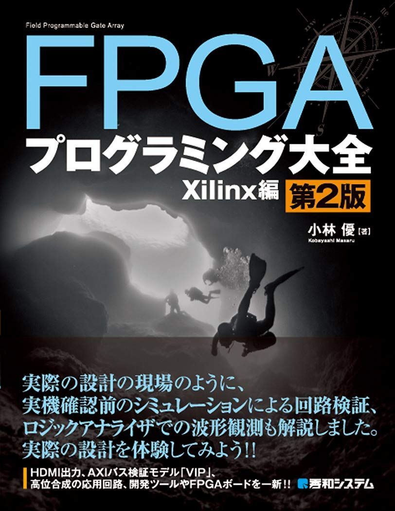 FPGAプログラミング大全 Xilinx編 第2版