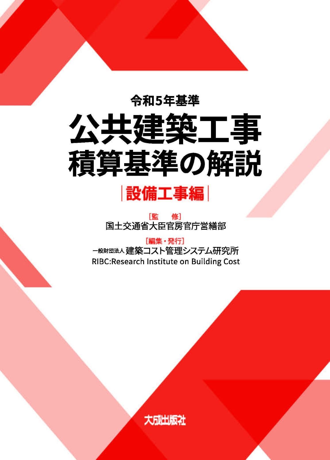 令和5年基準 公共建築工事積算基準の解説(設備工事編)