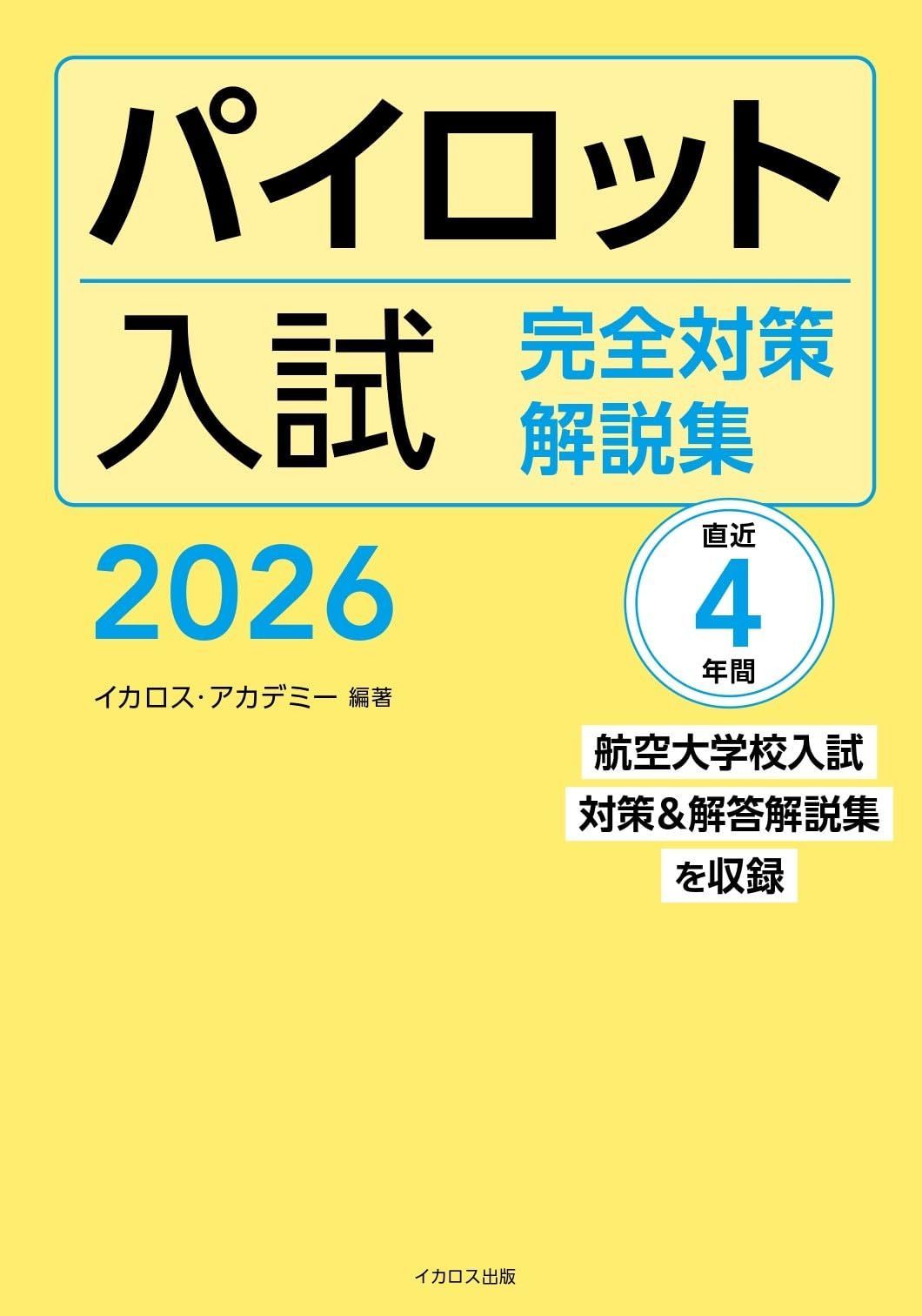 パイロット入試 完全対策解説集 2026