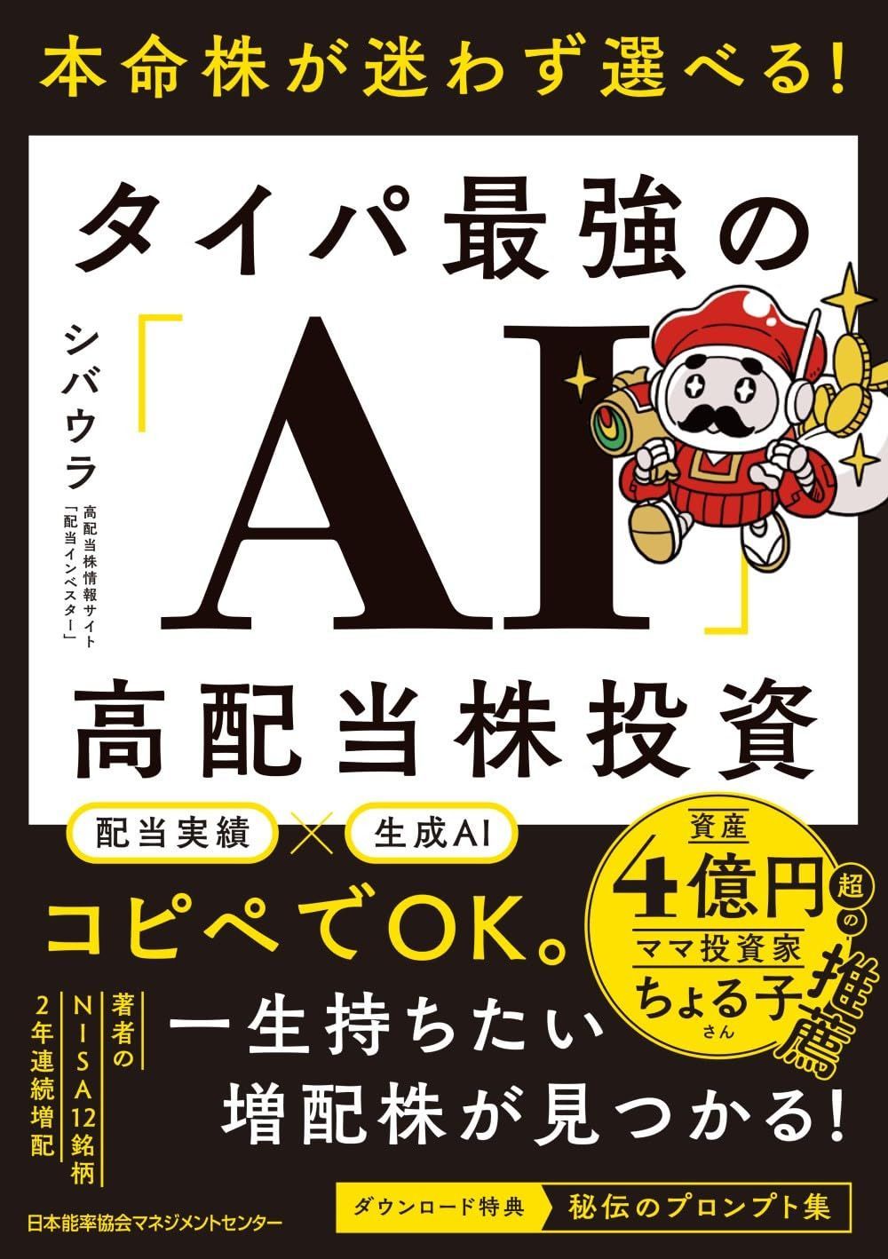 本命株が迷わず選べる！　タイパ最強の「AI」高配当株投資