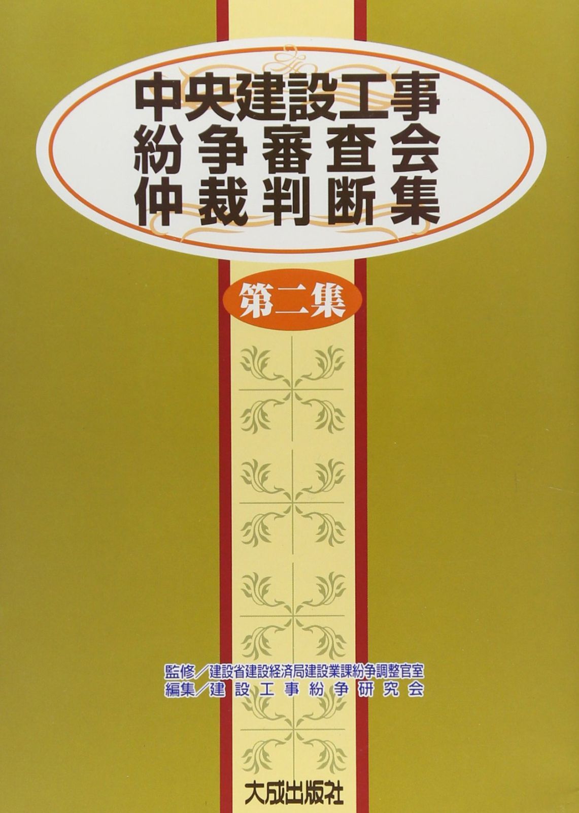 中央建設工事紛争審査会仲裁判断集 第2集